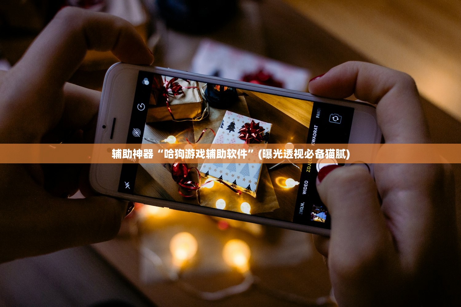辅助神器“哈狗游戏辅助软件”(曝光透视必备猫腻)