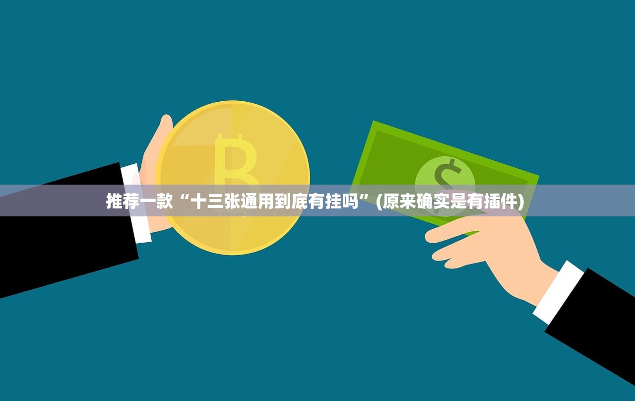 推荐一款“十三张通用到底有挂吗”(原来确实是有插件) 