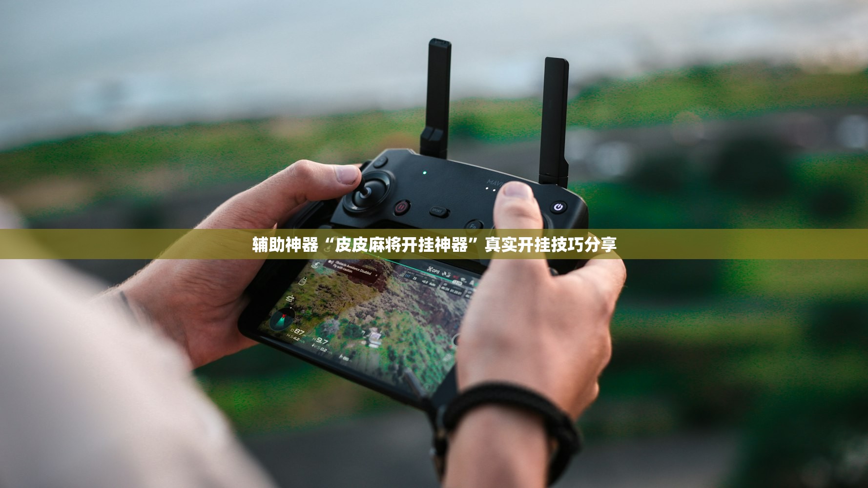 辅助神器“皮皮麻将开挂神器	”真实开挂技巧分享
