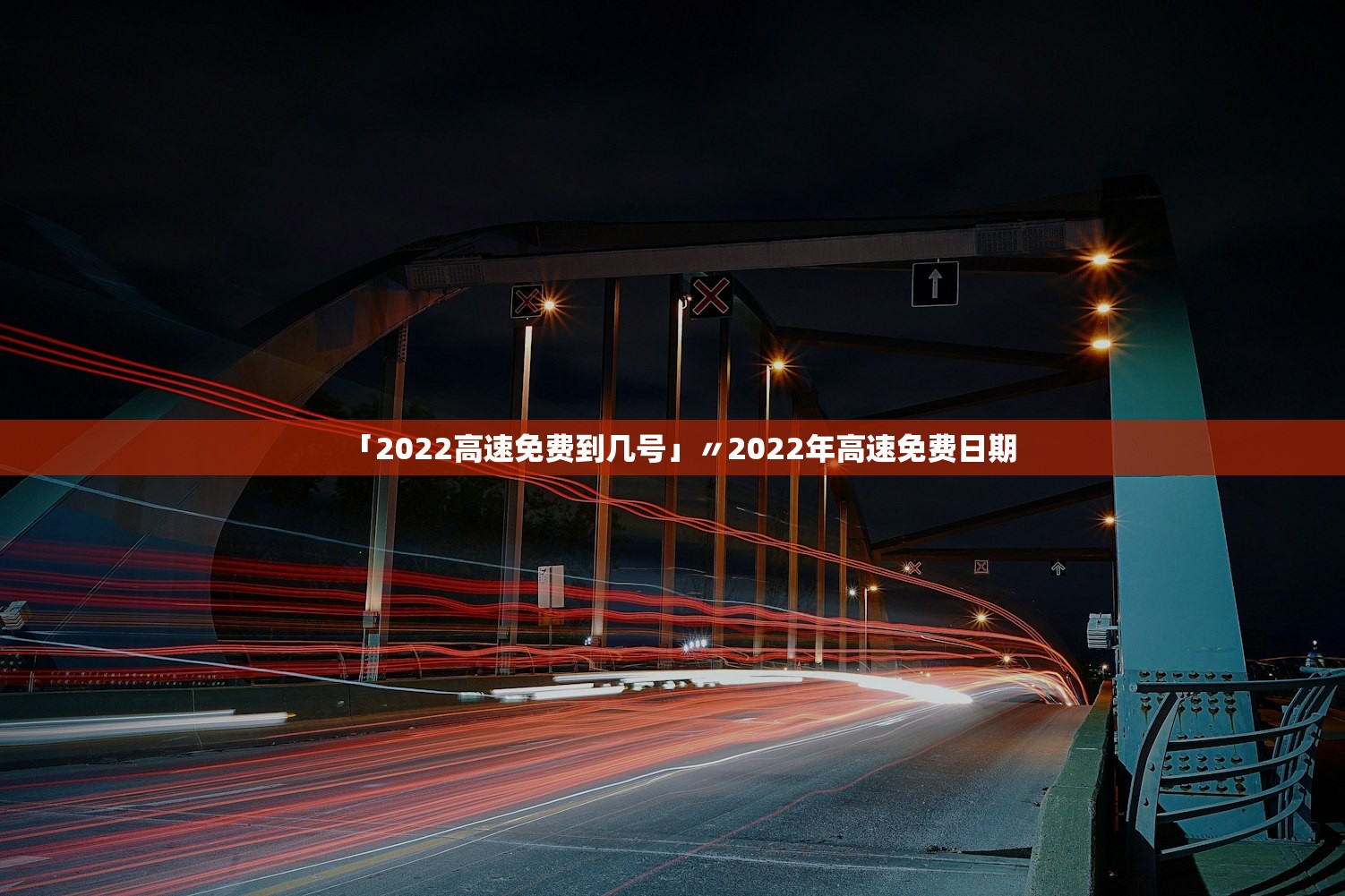 「2022高速免费到几号」〃2022年高速免费日期