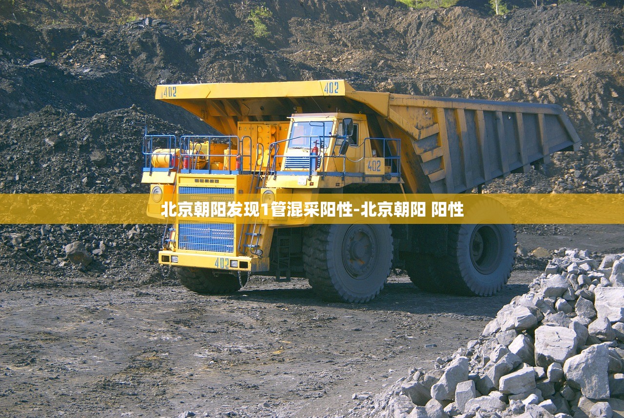 北京朝阳发现1管混采阳性-北京朝阳 阳性 北京朝阳发现1管混采阳性-北京朝阳 阳性