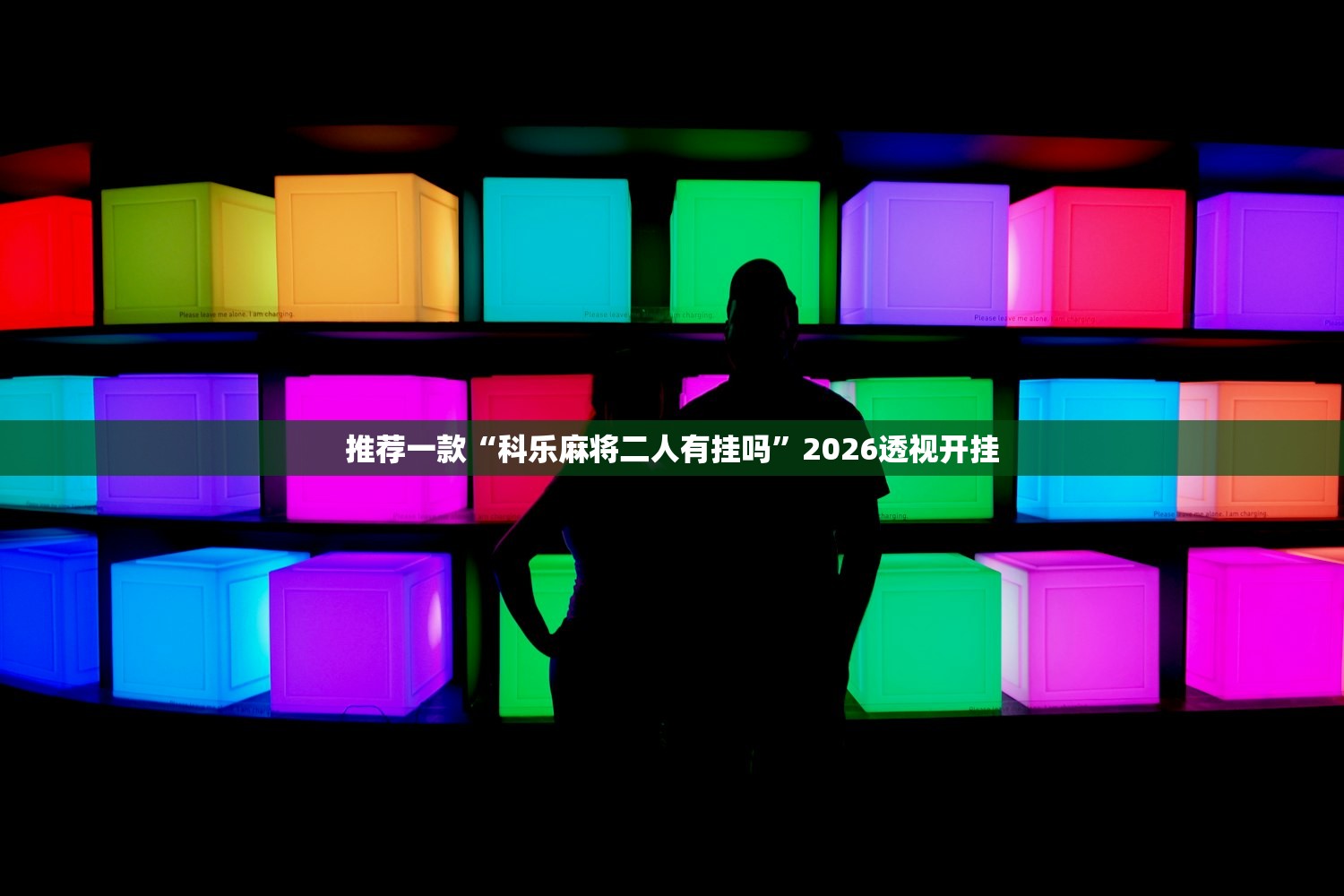 推荐一款“科乐麻将二人有挂吗”2026透视开挂