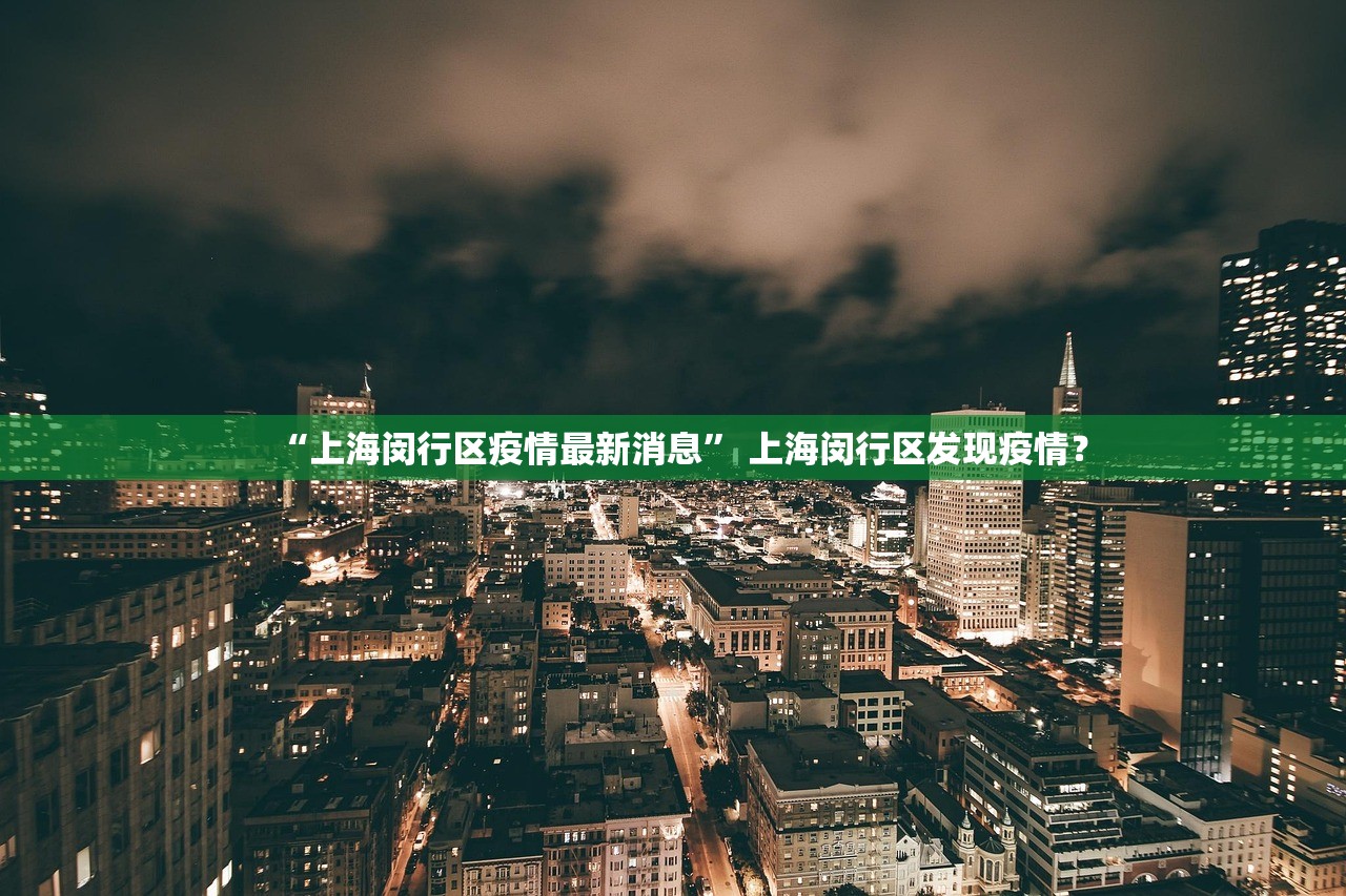 “上海闵行区疫情最新消息” 上海闵行区发现疫情？