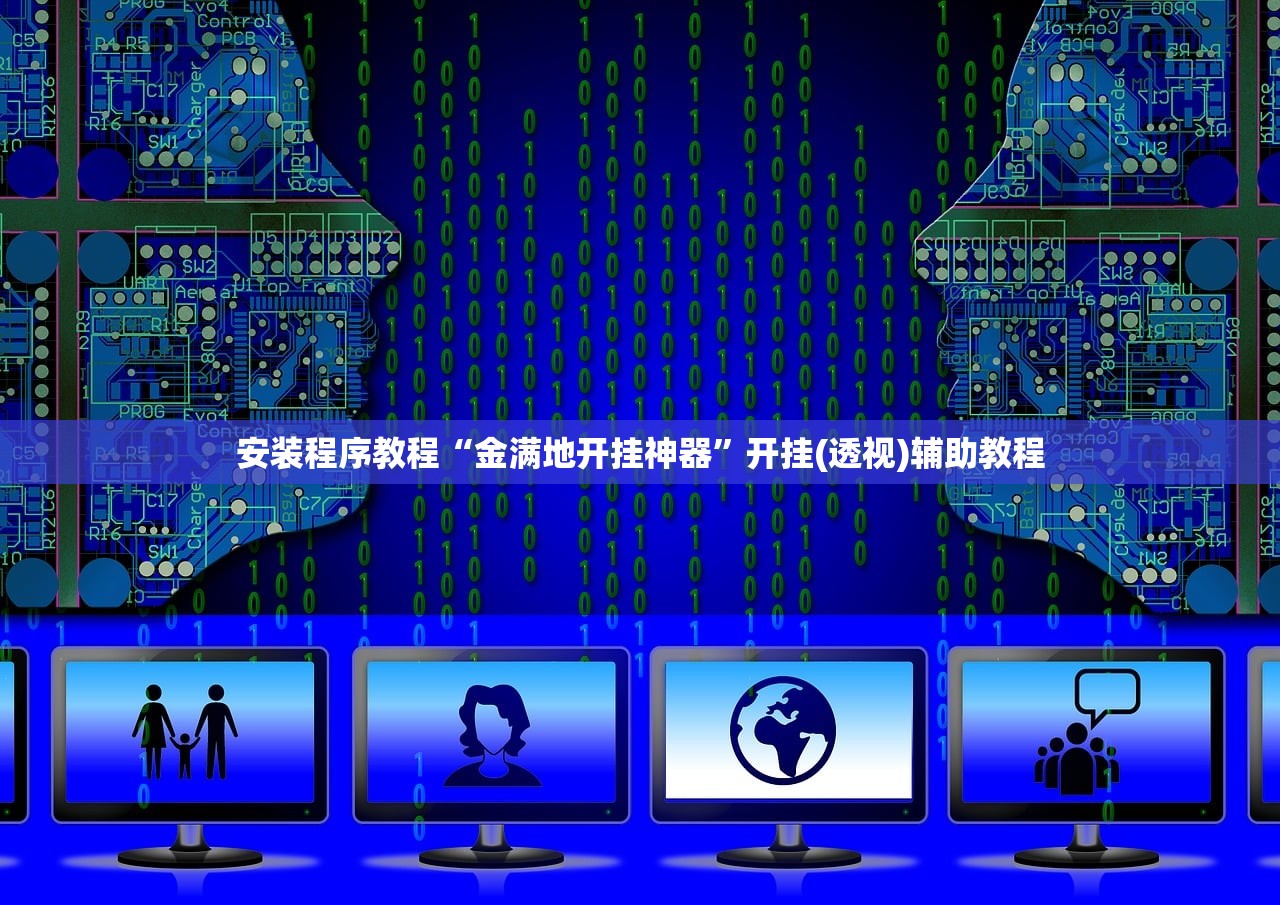 安装程序教程“金满地开挂神器”开挂(透视)辅助教程