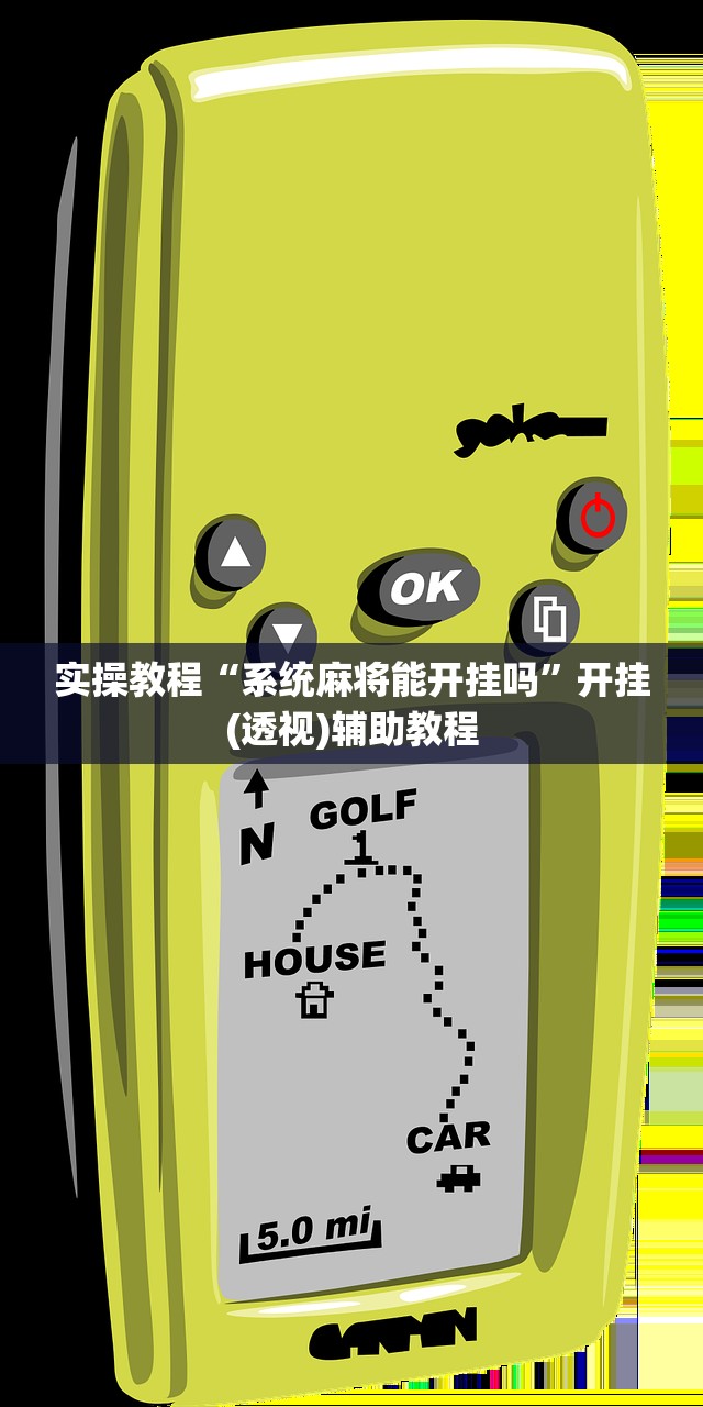 实操教程“系统麻将能开挂吗”开挂(透视)辅助教程