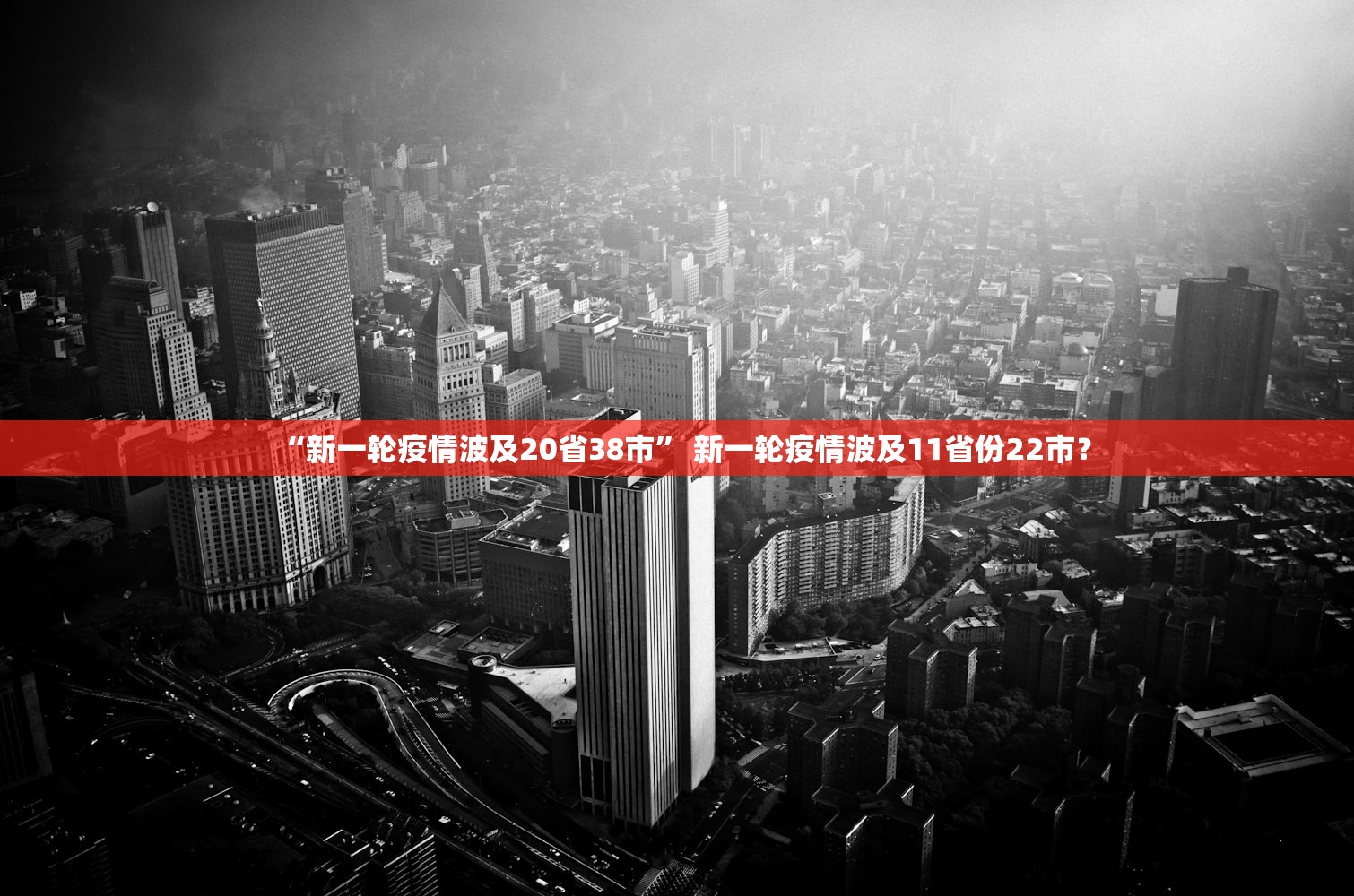 “新一轮疫情波及20省38市	” 新一轮疫情波及11省份22市？