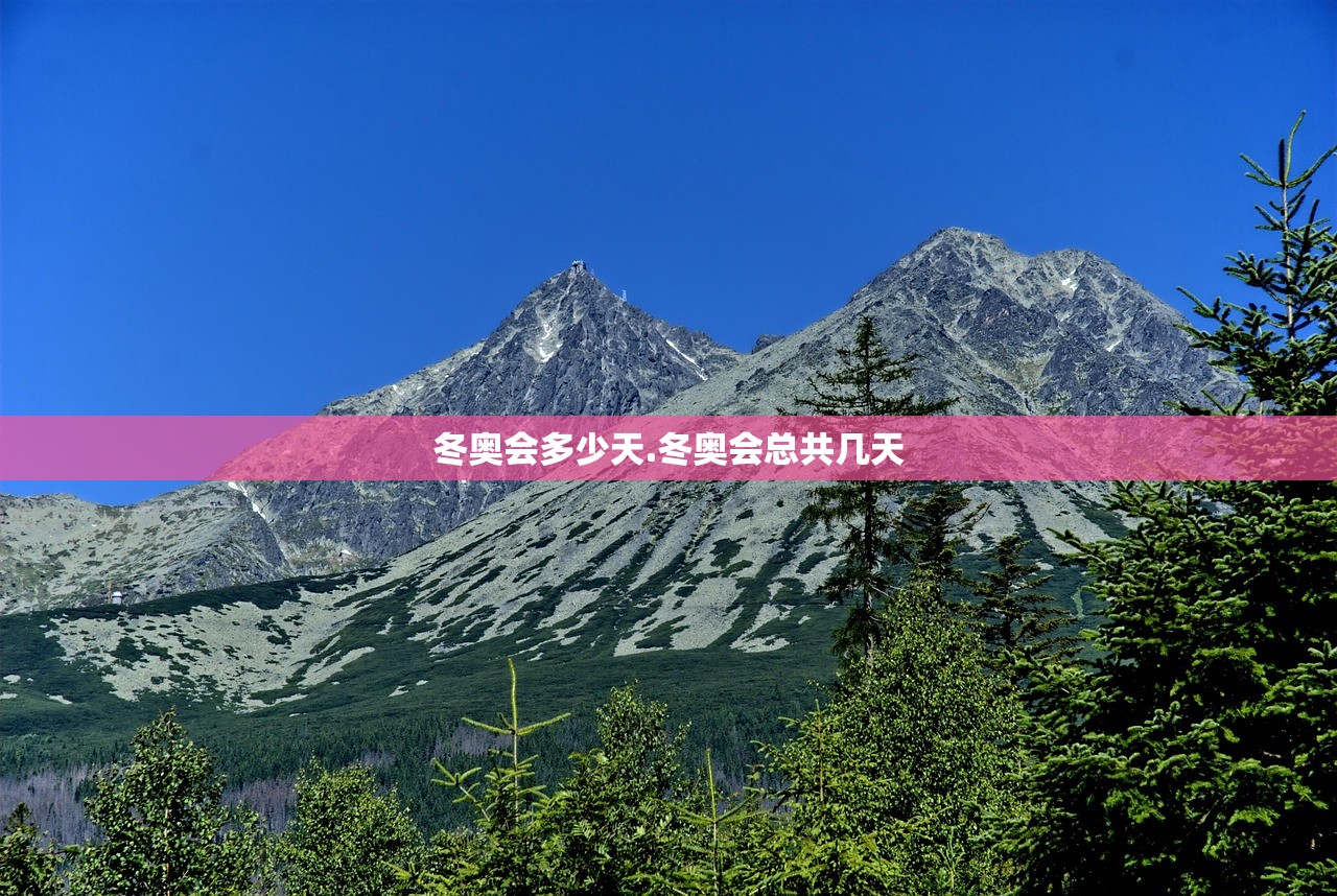 冬奥会多少天.冬奥会总共几天