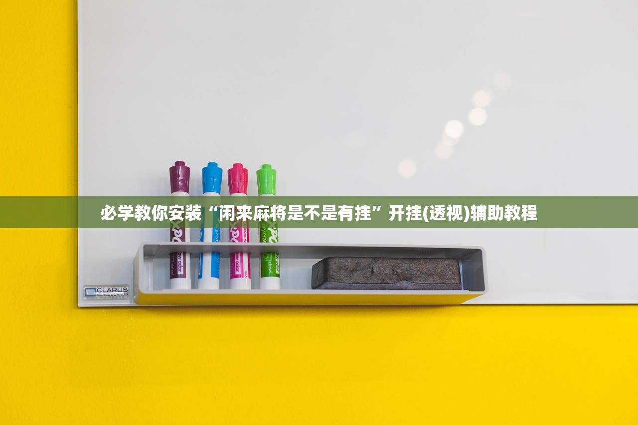 必学教你安装“闲来麻将是不是有挂”开挂(透视)辅助教程