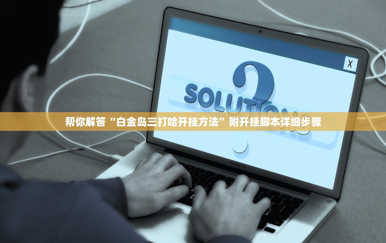 帮你解答“白金岛三打哈开挂方法”附开挂脚本详细步骤