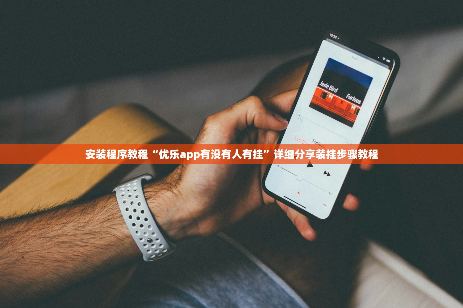 安装程序教程“优乐app有没有人有挂	”详细分享装挂步骤教程