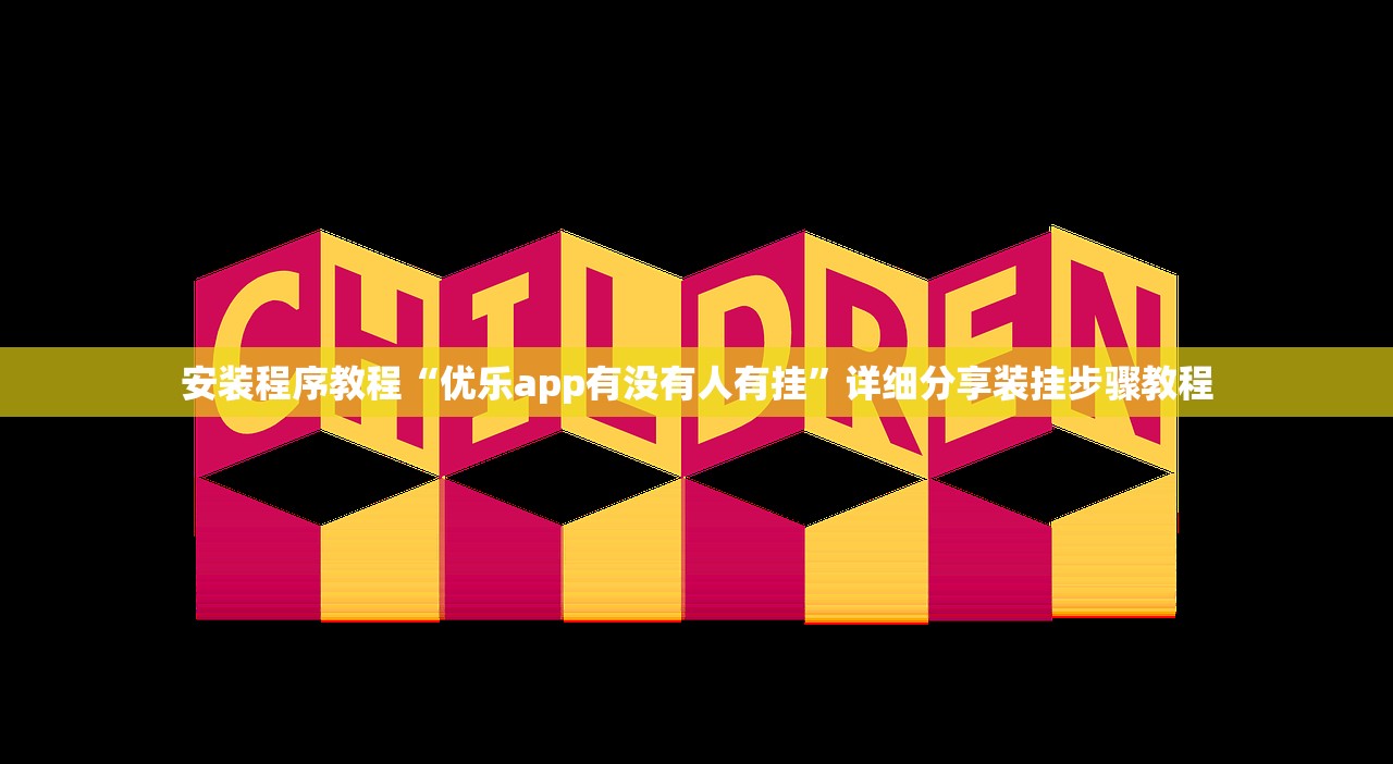 安装程序教程“优乐app有没有人有挂”详细分享装挂步骤教程