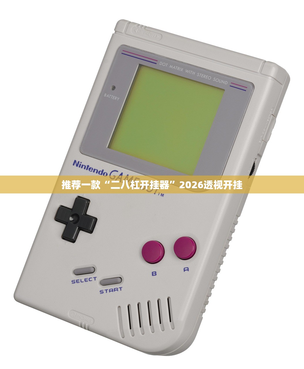 推荐一款“二八杠开挂器”2026透视开挂