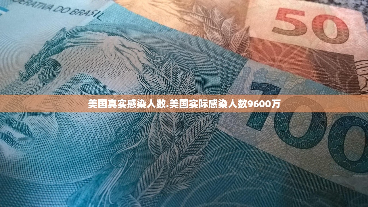 美国真实感染人数.美国实际感染人数9600万 美国真实感染人数.美国实际感染人数9600万