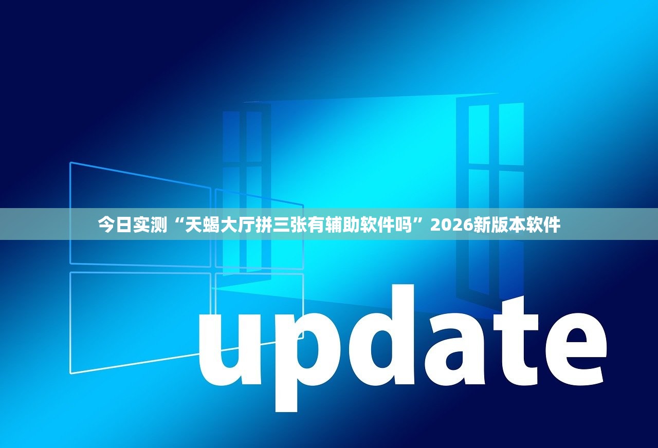 今日实测“天蝎大厅拼三张有辅助软件吗	”2026新版本软件