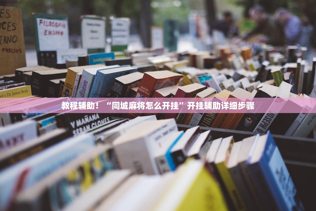 教程辅助！“同城麻将怎么开挂	”开挂辅助详细步骤