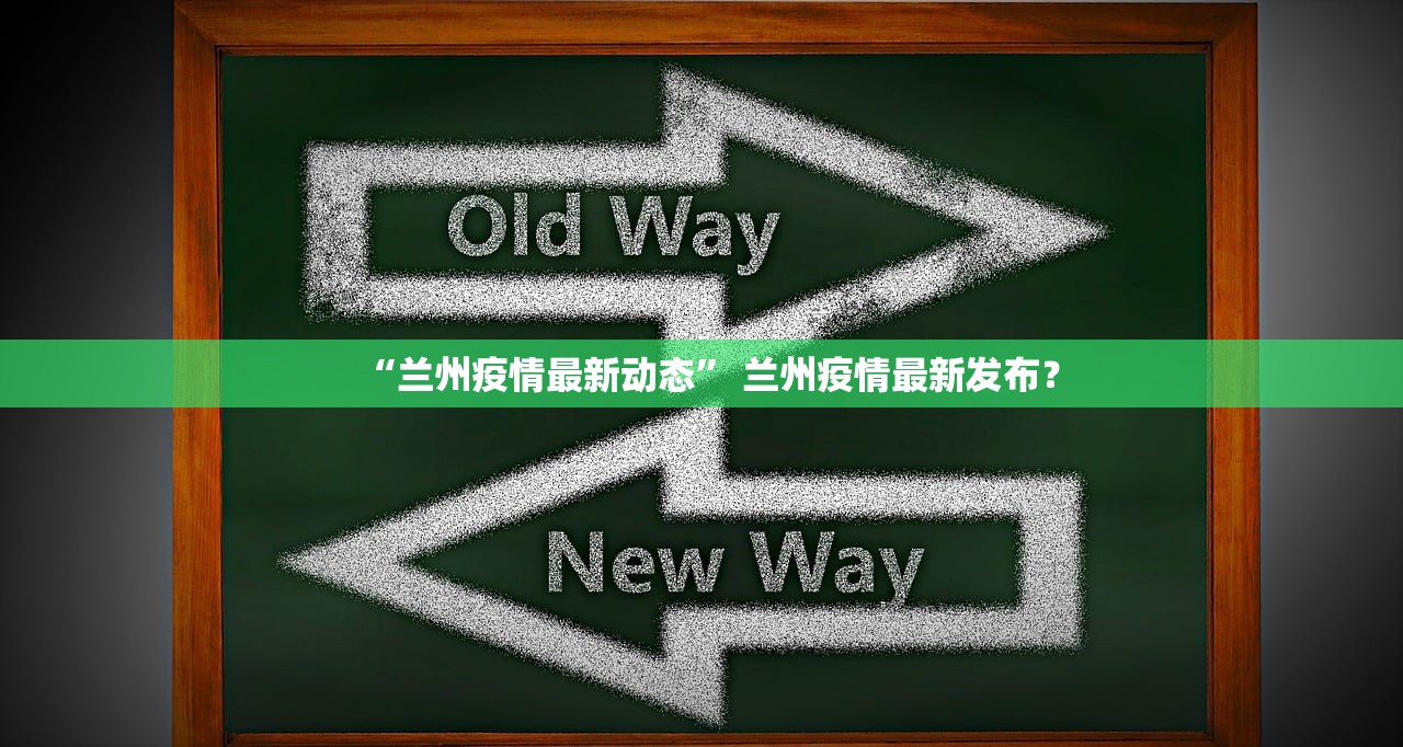 “兰州疫情最新动态” 兰州疫情最新发布？