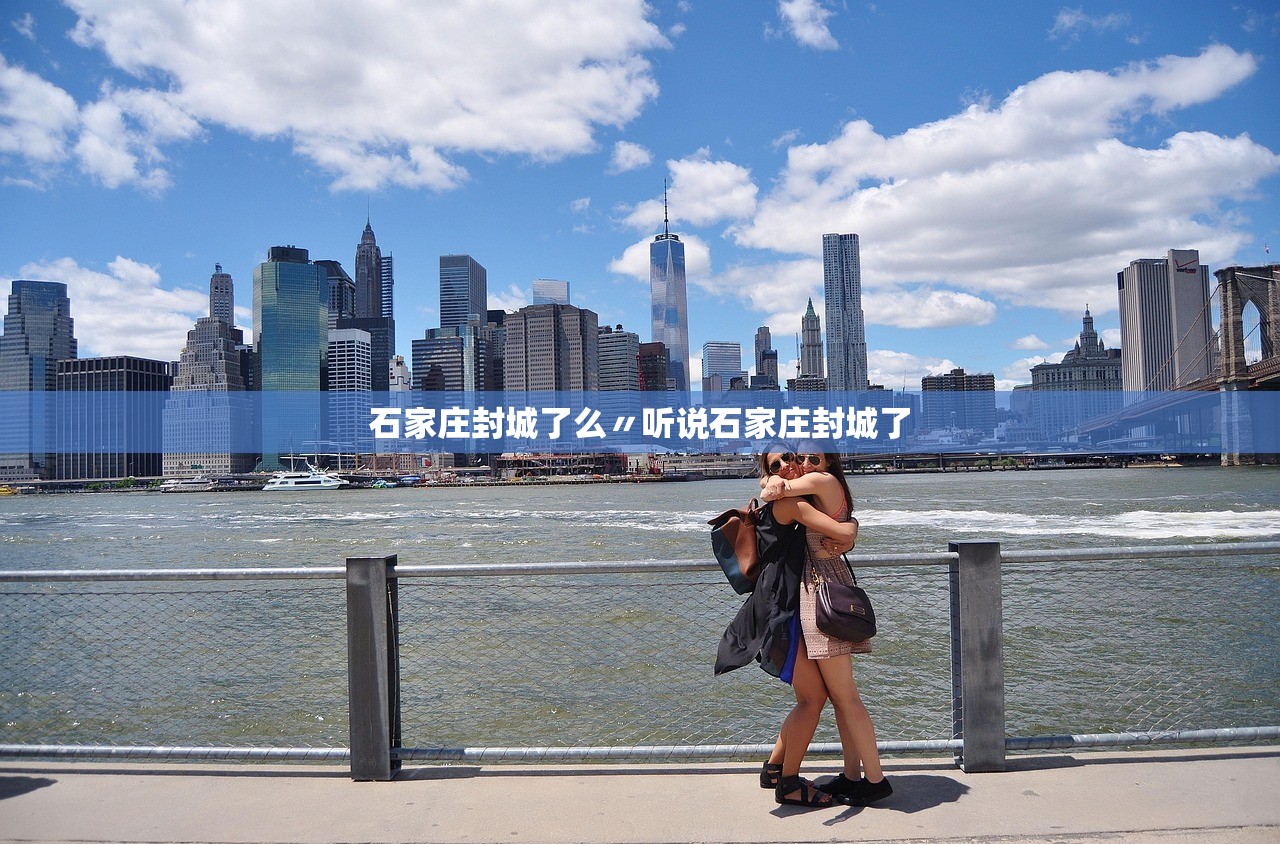 石家庄封城了么〃听说石家庄封城了