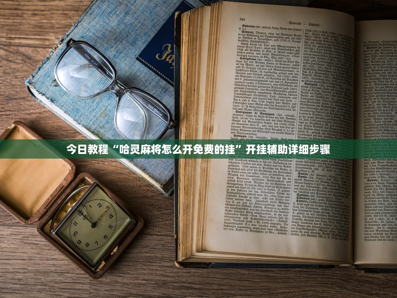 今日教程“哈灵麻将怎么开免费的挂”开挂辅助详细步骤