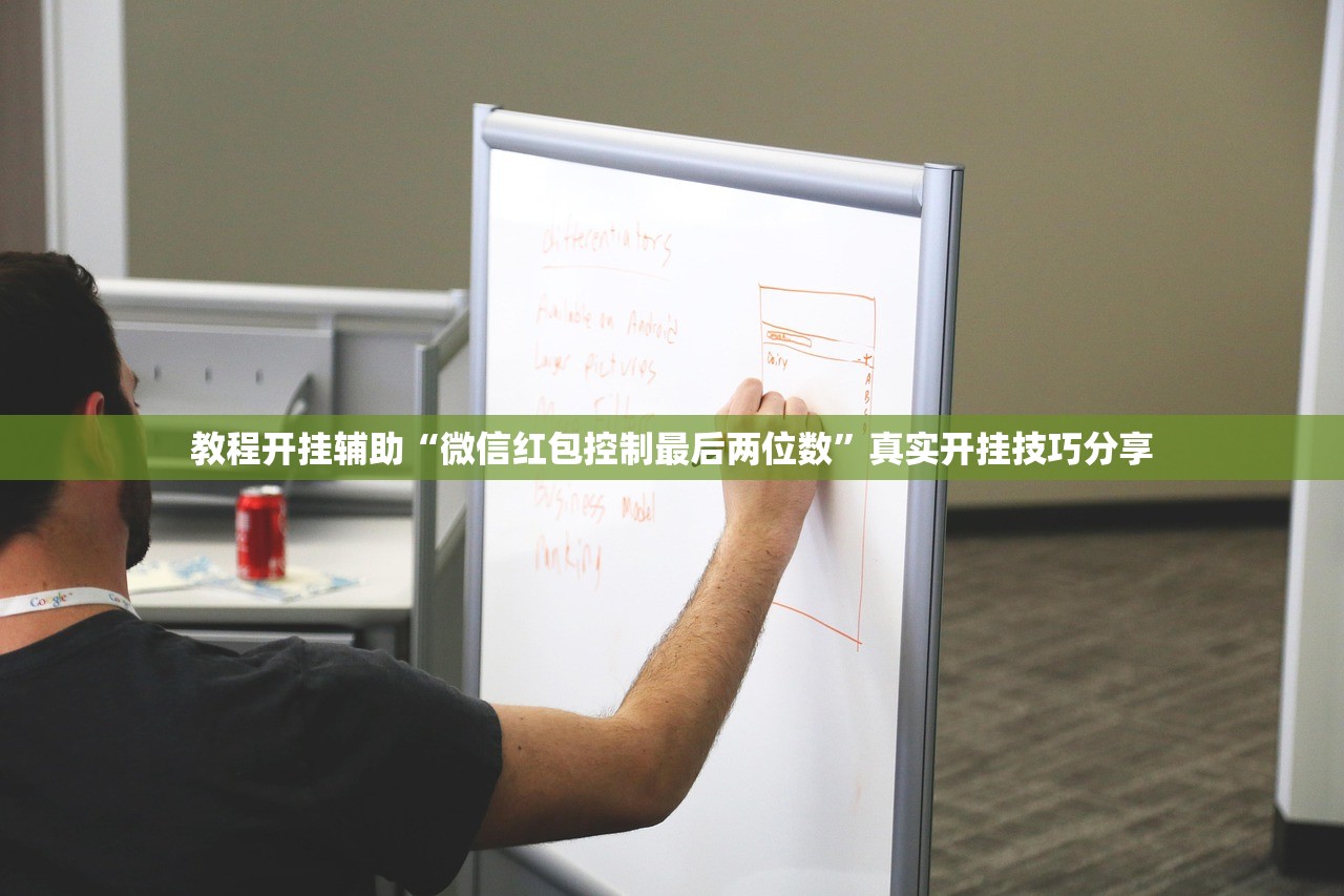 教程开挂辅助“微信红包控制最后两位数”真实开挂技巧分享