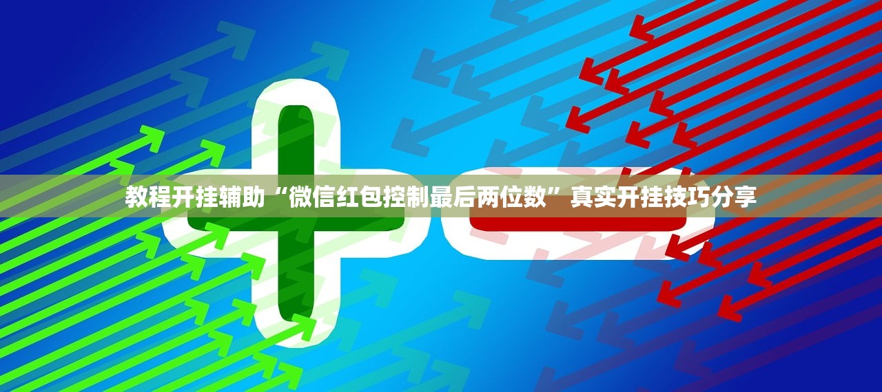 教程开挂辅助“微信红包控制最后两位数”真实开挂技巧分享