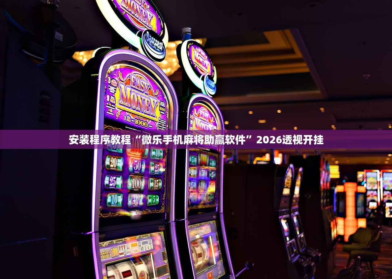 安装程序教程“微乐手机麻将助赢软件”2026透视开挂