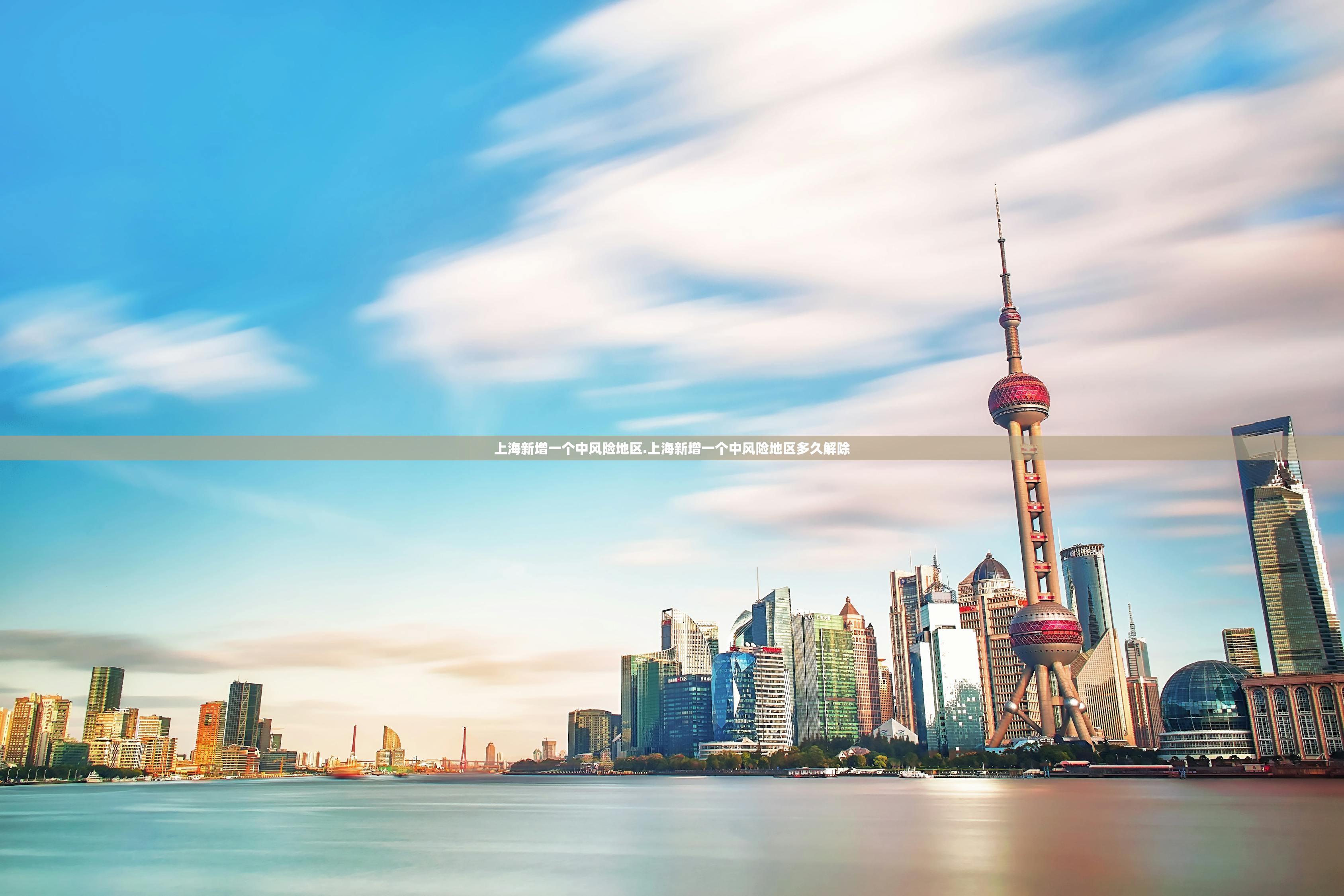 上海新增一个中风险地区.上海新增一个中风险地区多久解除