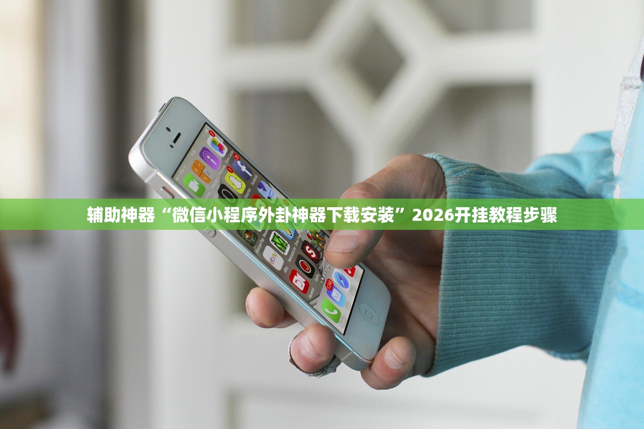 辅助神器“微信小程序外卦神器下载安装”2026开挂教程步骤