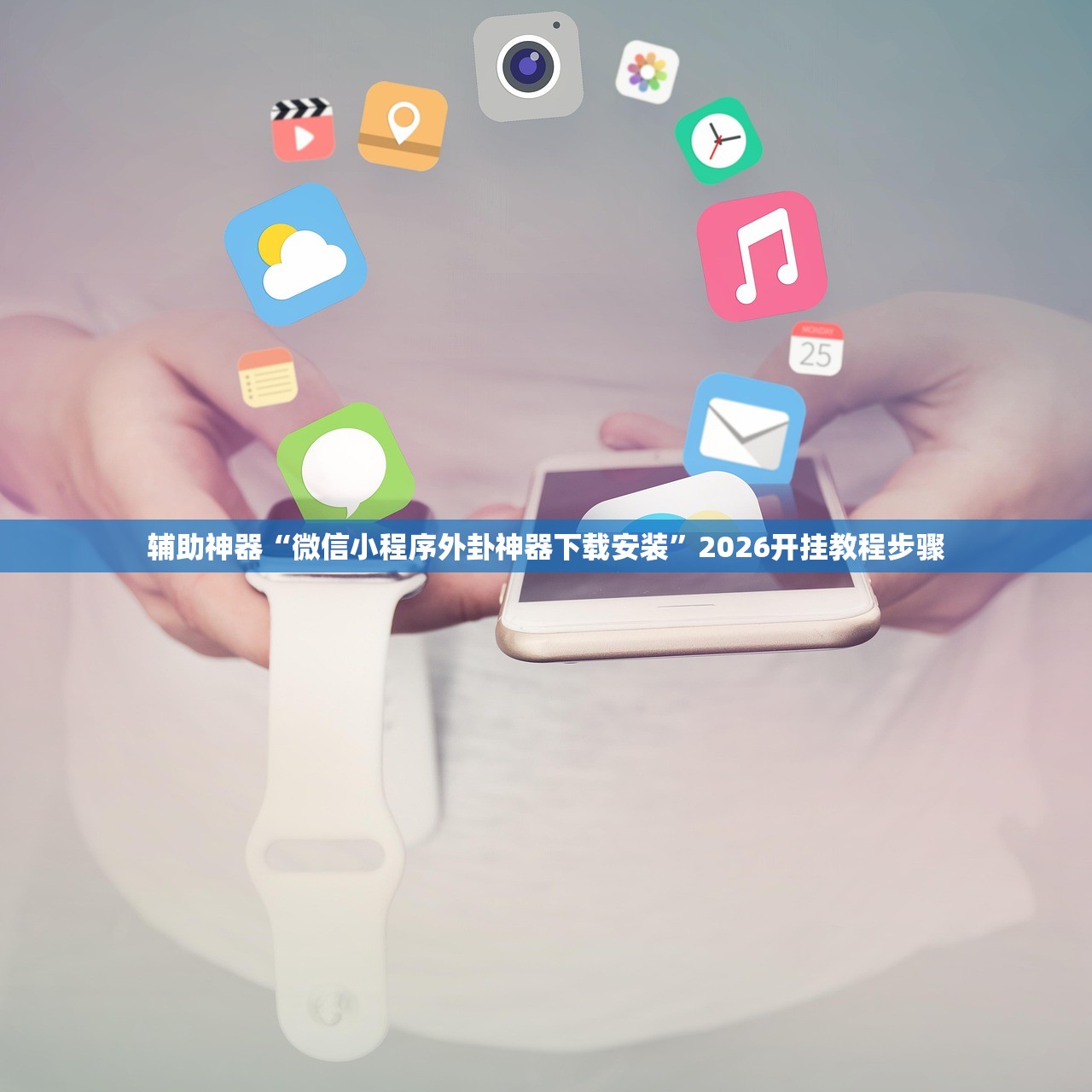 辅助神器“微信小程序外卦神器下载安装	”2026开挂教程步骤