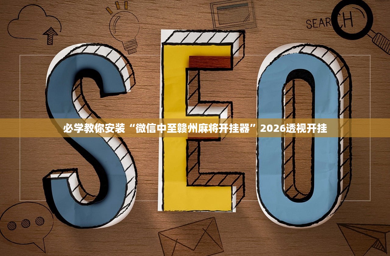 必学教你安装“微信中至赣州麻将开挂器”2026透视开挂