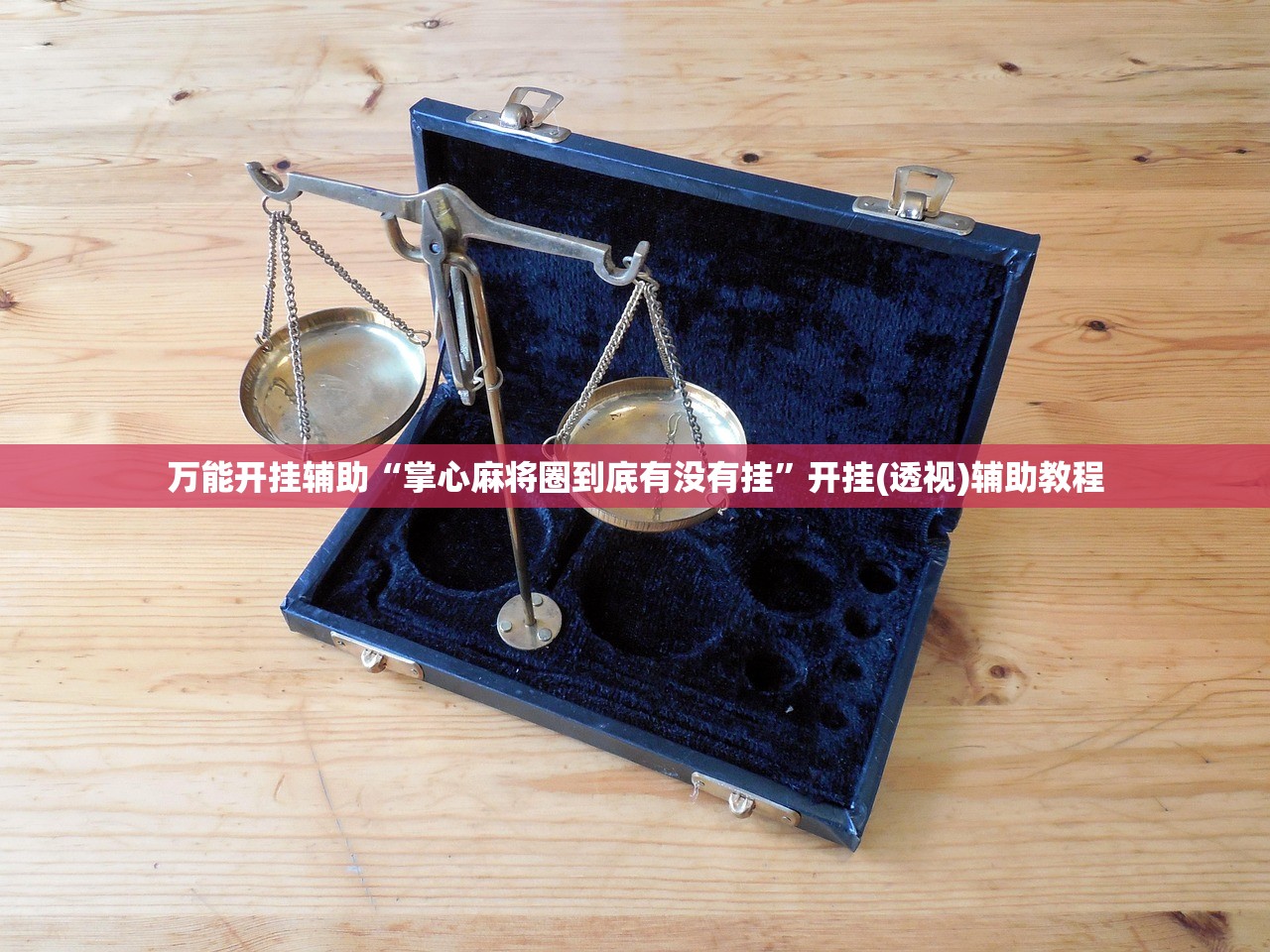 万能开挂辅助“掌心麻将圈到底有没有挂”开挂(透视)辅助教程