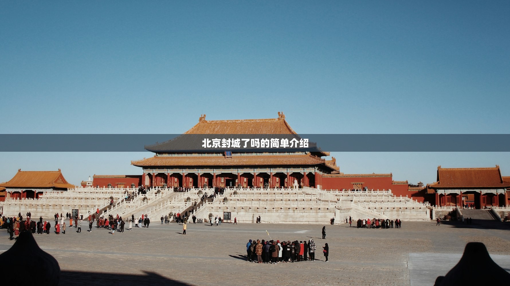 北京封城了吗的简单介绍