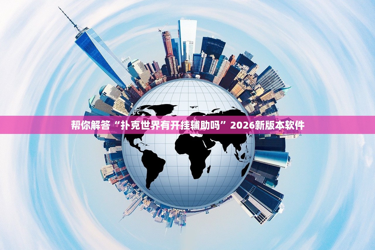 帮你解答“扑克世界有开挂辅助吗”2026新版本软件