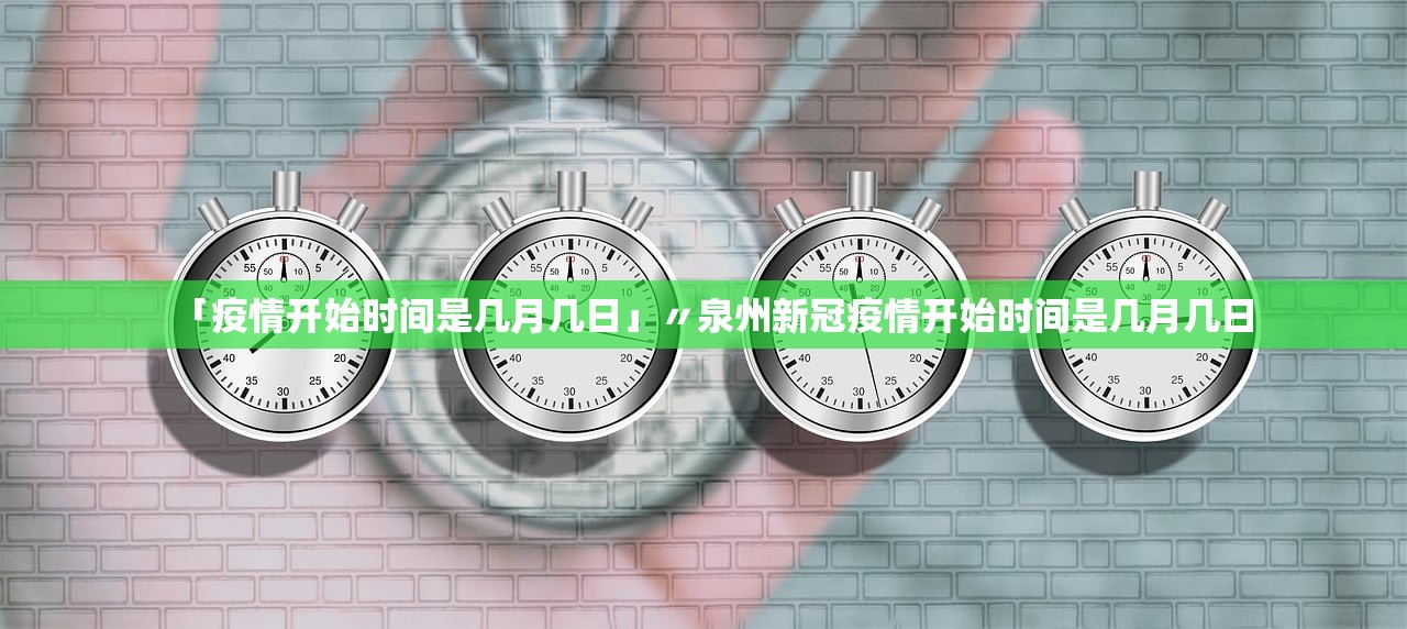 「疫情开始时间是几月几日」〃泉州新冠疫情开始时间是几月几日