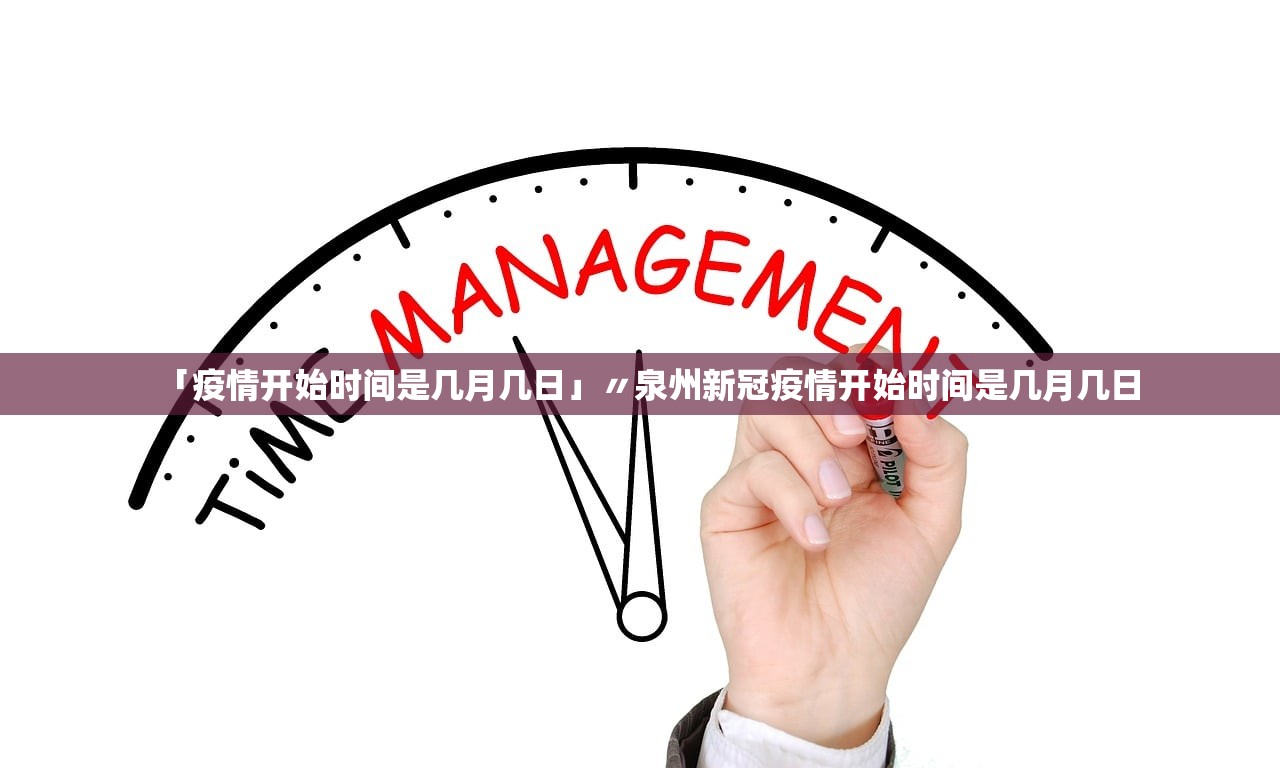 「疫情开始时间是几月几日」〃泉州新冠疫情开始时间是几月几日