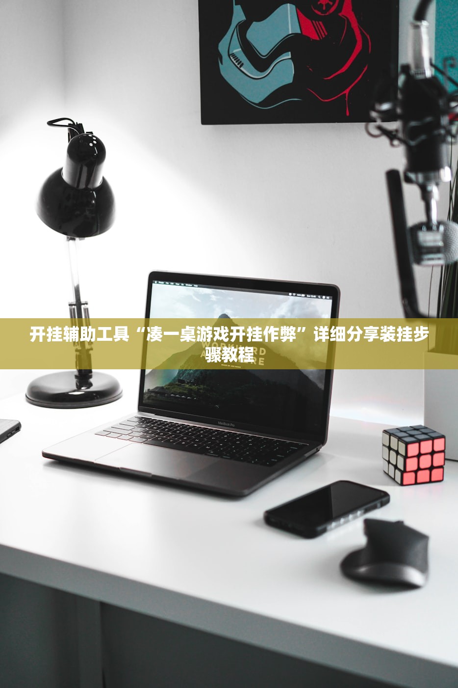 开挂辅助工具“凑一桌游戏开挂作弊	”详细分享装挂步骤教程