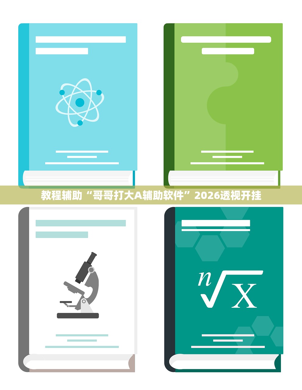 教程辅助“哥哥打大A辅助软件”2026透视开挂