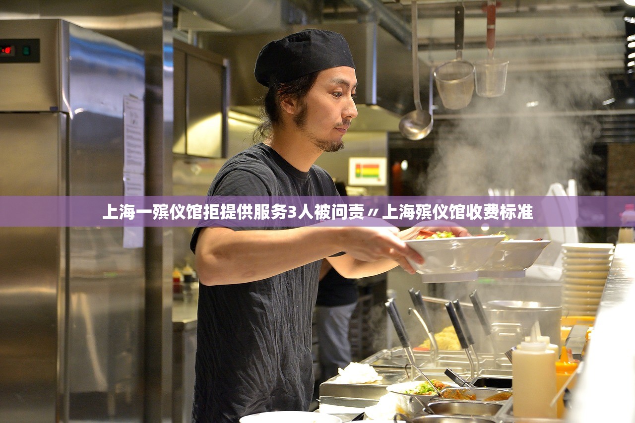 上海一殡仪馆拒提供服务3人被问责〃上海殡仪馆收费标准