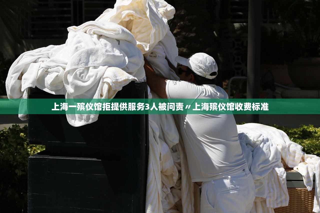 上海一殡仪馆拒提供服务3人被问责〃上海殡仪馆收费标准