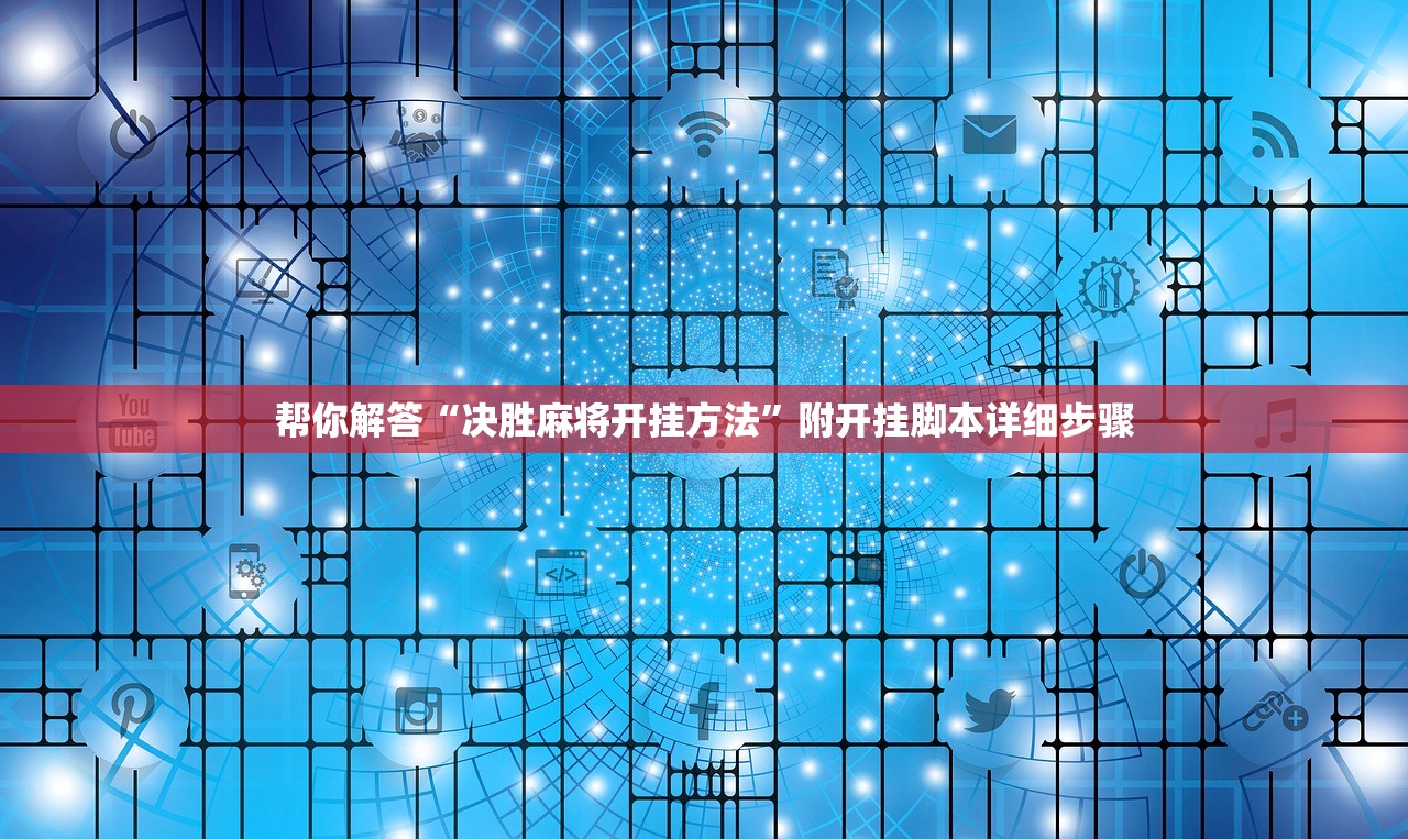 必学教你安装“上海明星麻将到底是不是挂”通用版下载教程！