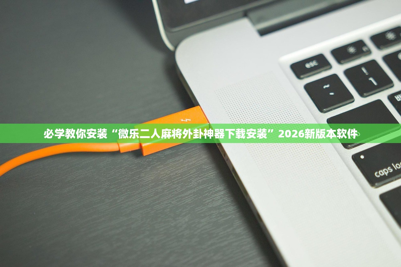辅助神器“微乐麻将有挂有吗”详细分享装挂步骤教程