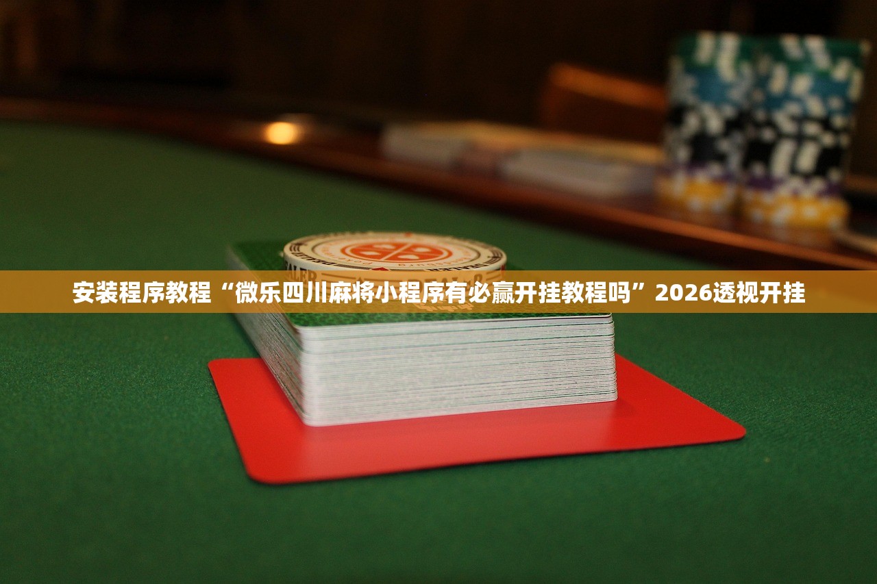 推荐一款“新上游大厅竟然有挂”开挂(透视)辅助教程
