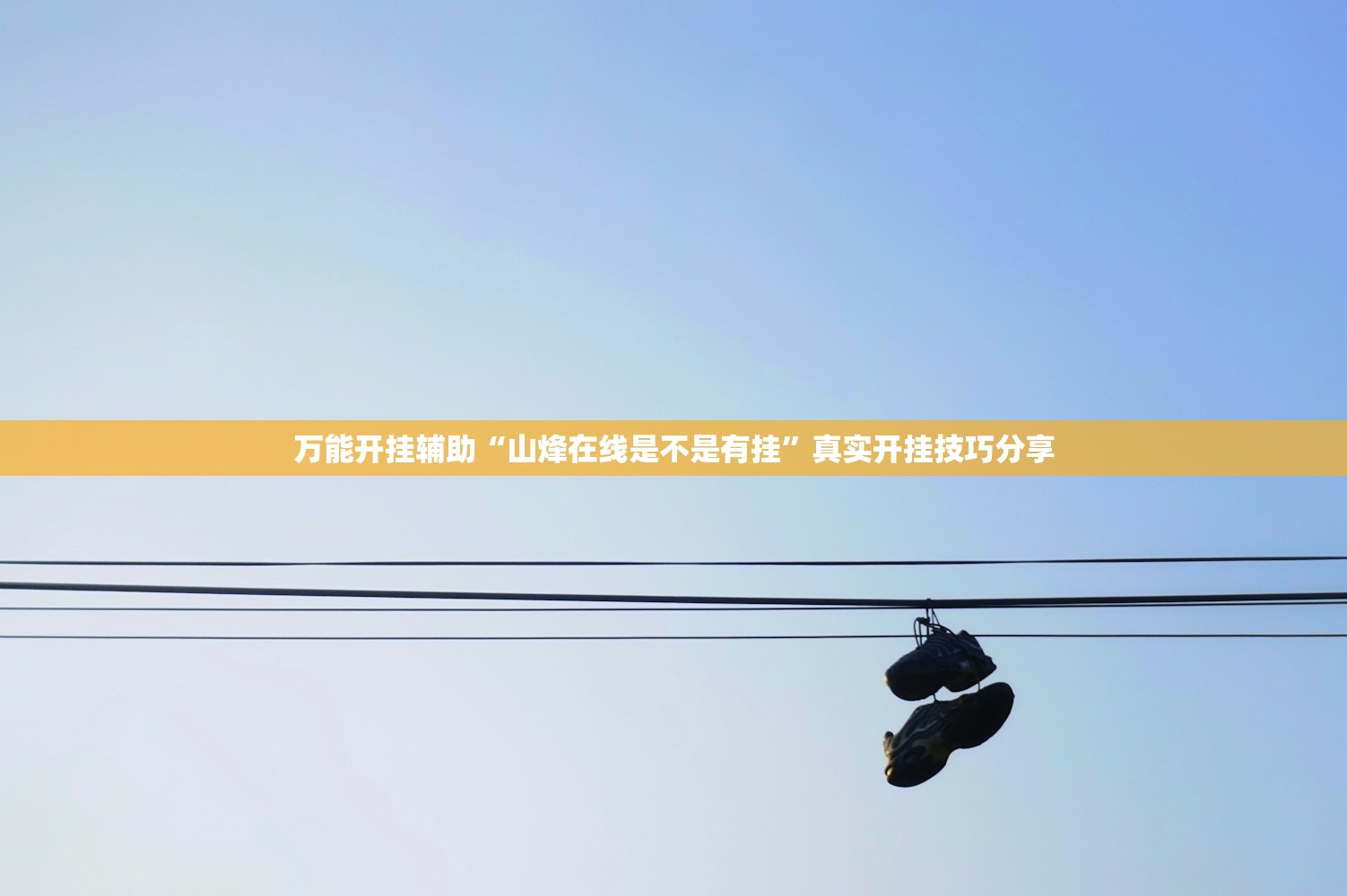 教程辅助“新天道有人开挂吗	”揭秘透视辅助万能挂用法