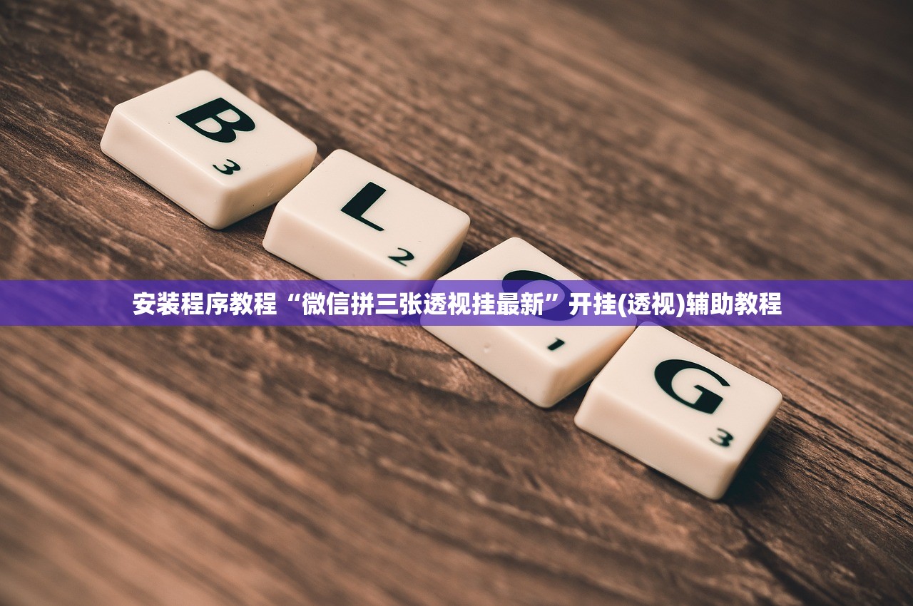教程解析“乐酷牛牛能不能开挂”详细分享装挂步骤教程