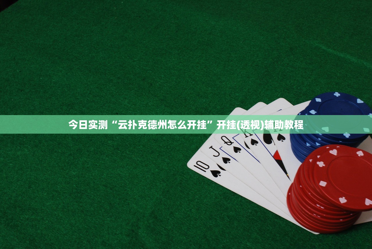 玩家必备攻略“微乐海南麻将怎么开挂	”科技辅助神器手机版教程