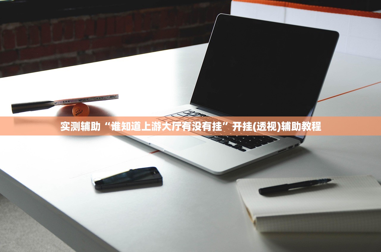 必备科技“亲友圈真的有挂吗”附开挂脚本详细步骤