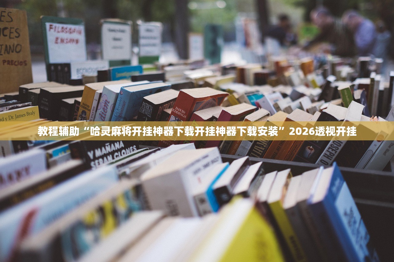 安装程序教程“微乐麻将开挂多少钱一个”2026透视开挂