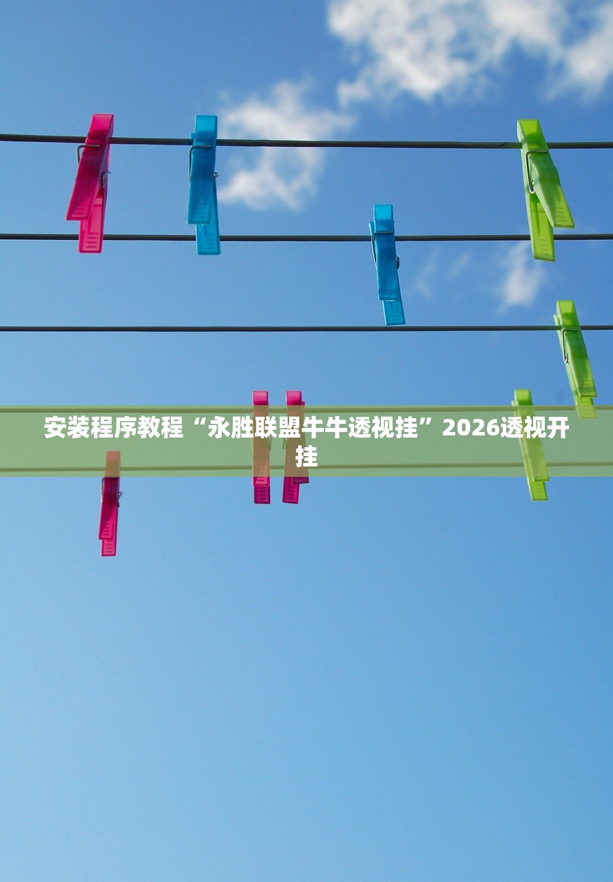 今日必看教程“飞鹰互娱怎么开挂”开挂(透视)辅助教程