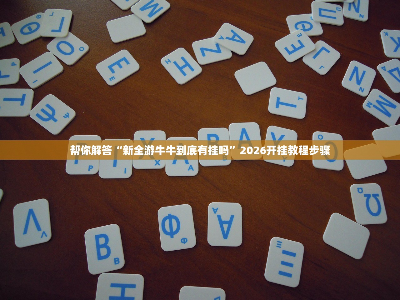 帮你解答“兴动海满麻将确实真的有挂”开挂(透视)辅助教程