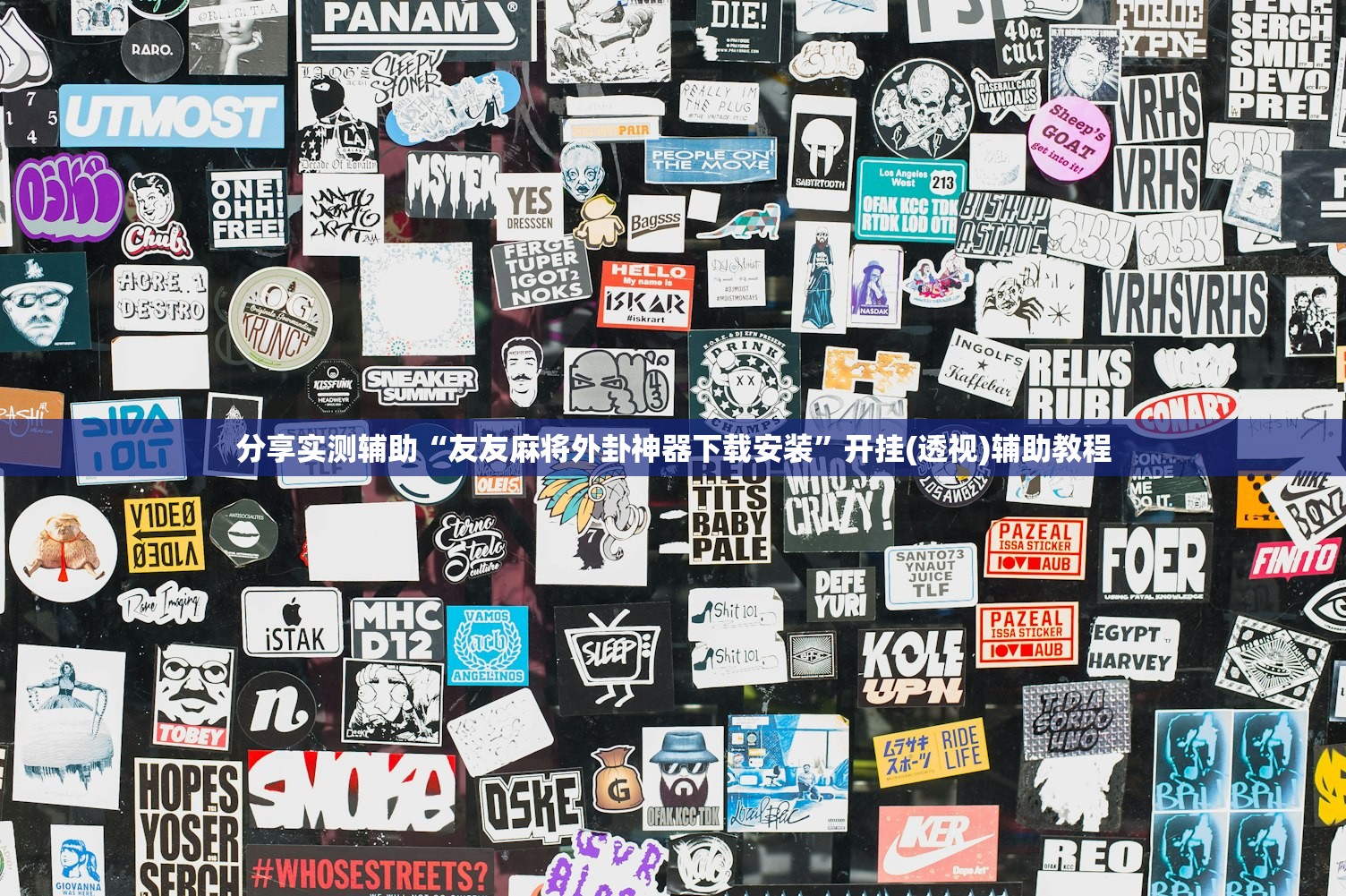 帮你解答“棋悦跑胡子究竟有挂吗”详细分享装挂步骤