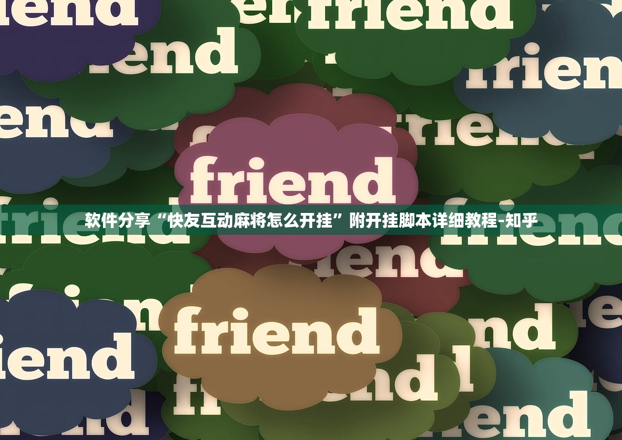 实操教程“微乐小程序麻将万能开挂器免费”开挂(透视)辅助教程